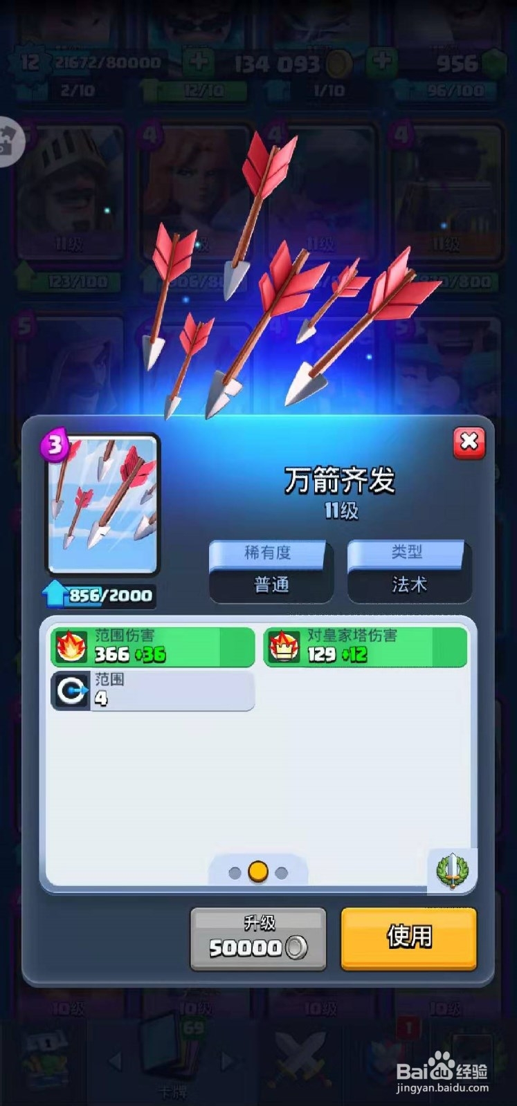 皇室战争中的万箭齐发的详细资料在哪找?