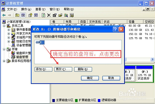 XP系统怎么更改硬盘盘符
