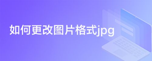 如何更改图片格式jpg