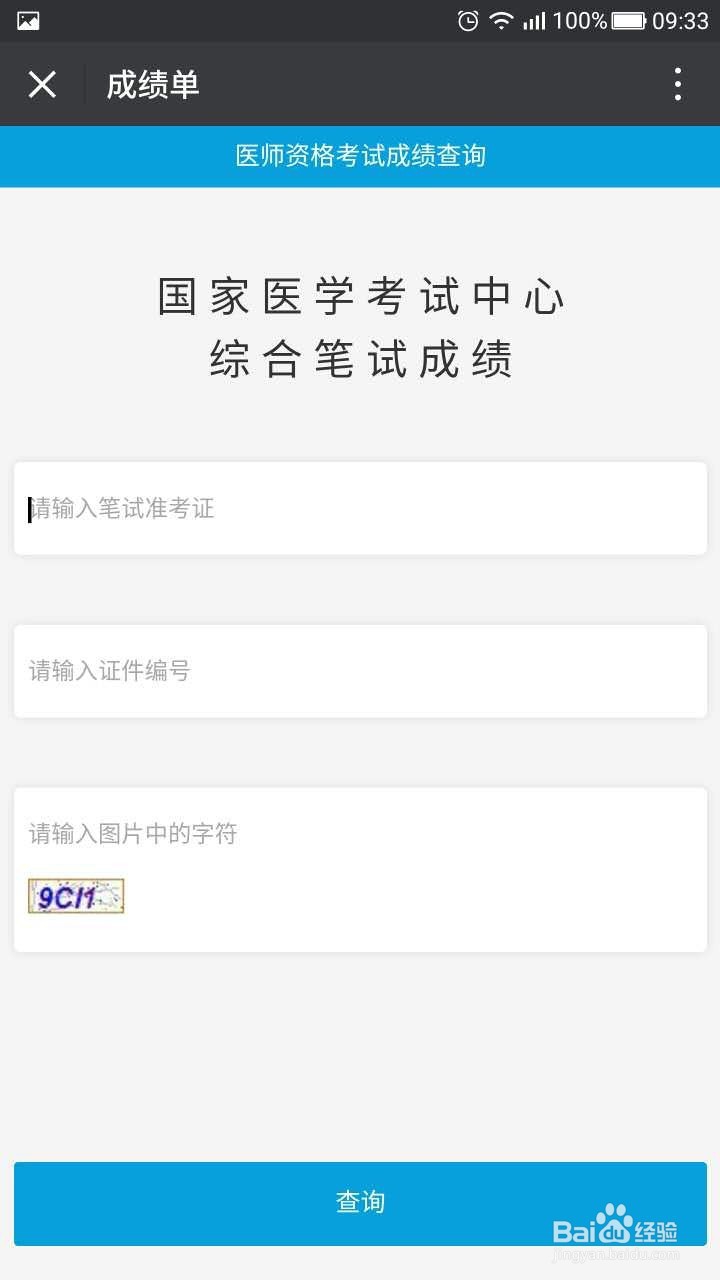 全国临床医师分数如何查