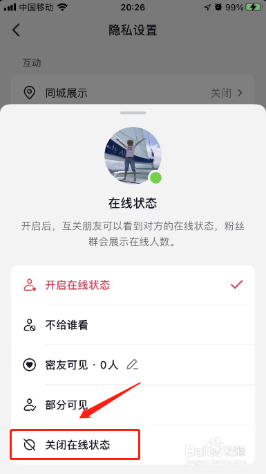 抖音怎么关闭在线状态