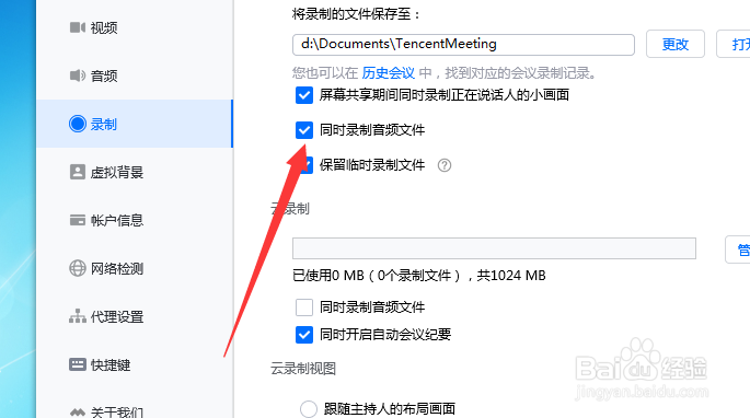 腾讯会议怎么开启同时录制音频文件