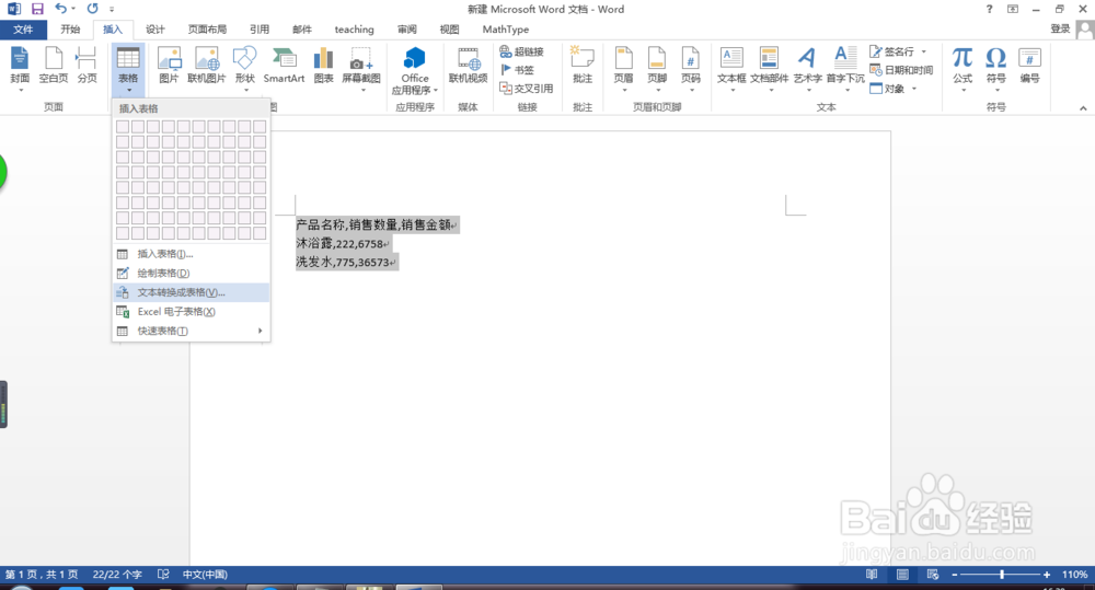 word中,如何将文本转换成表格