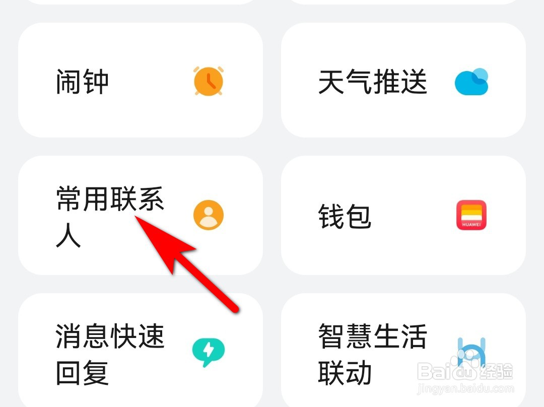 华为手表怎么移除常用联系人