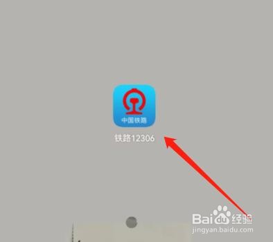 怎么在铁路12306中查看换乘时间