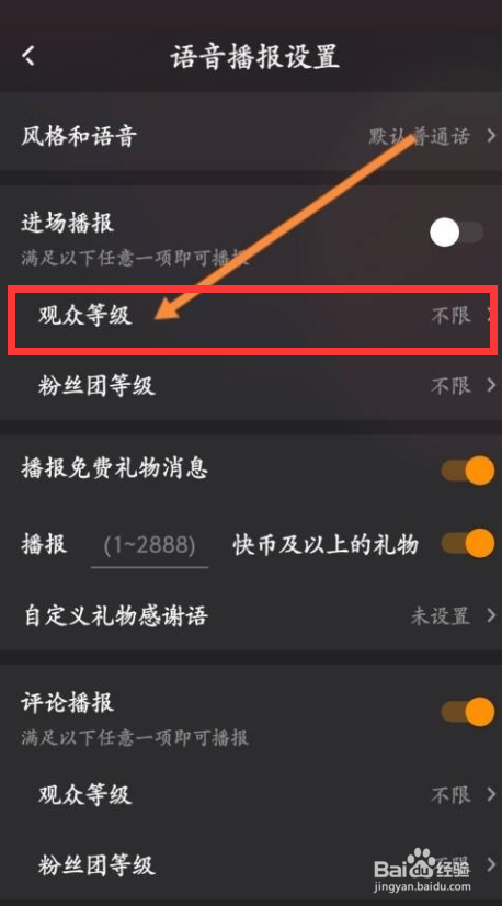 快手直播伴侣如何设置观众等级