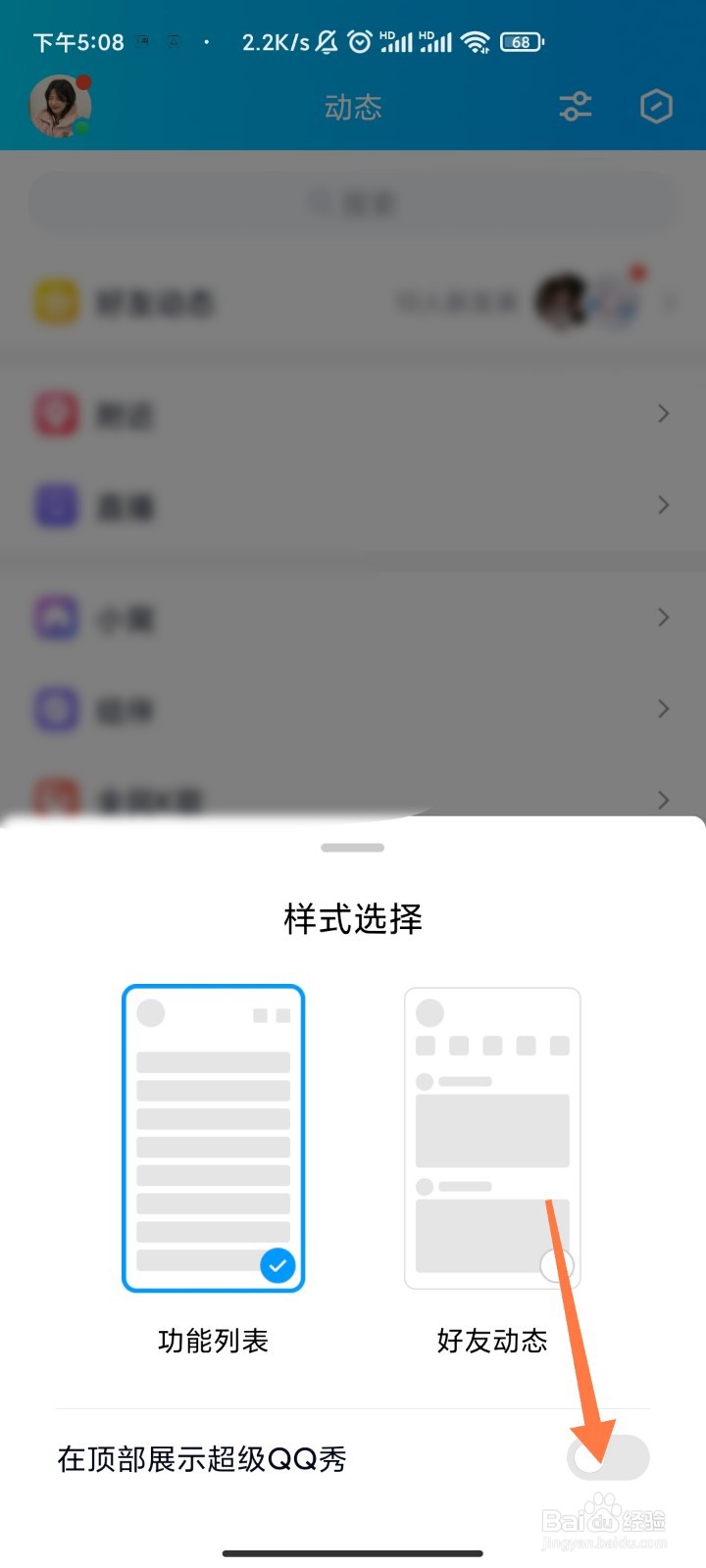 QQ动态如何在顶部展示超级QQ秀