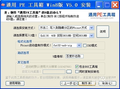 使用通用PE工具箱制作系统维护优盘