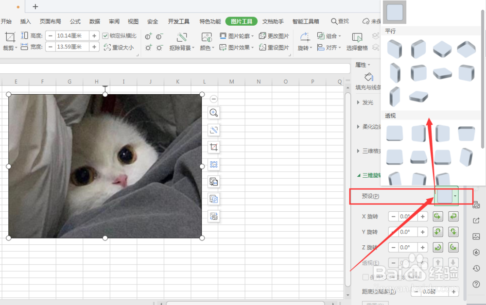 WPS表格中如何制作立体图片效果