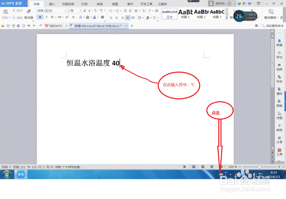 Word中摄氏度符号怎么打℃?