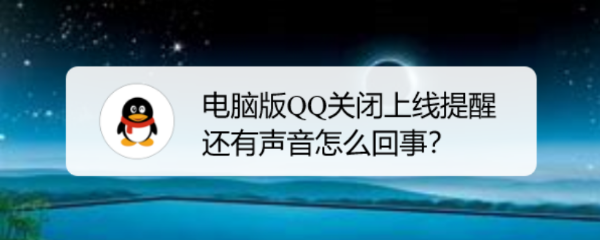 <b>电脑版QQ关闭上线提醒还有声音怎么回事</b>