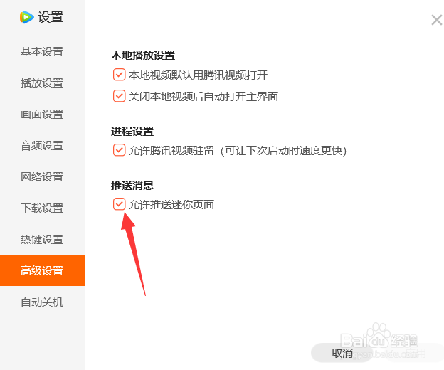 如何关闭腾讯视频的允许推送迷你页面