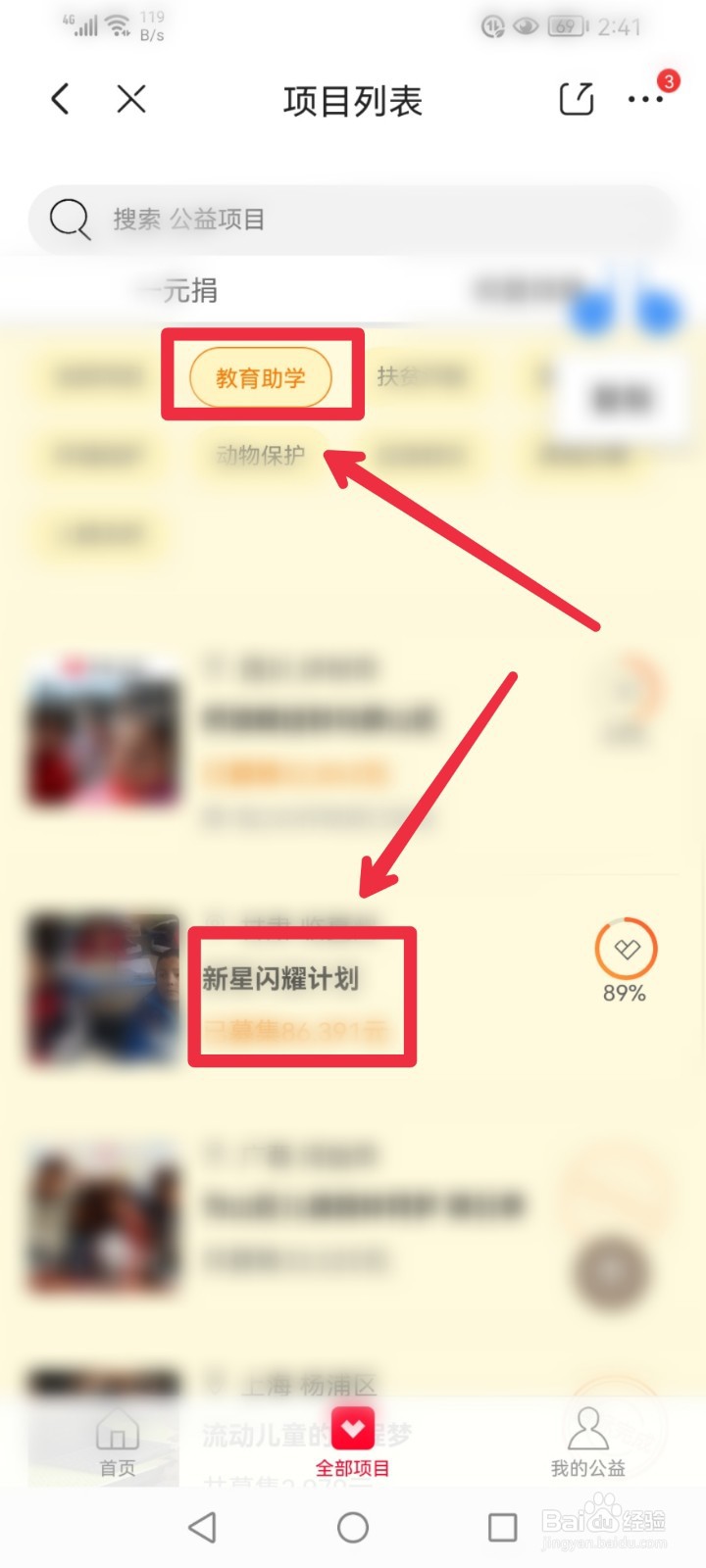 在京东APP怎么捐赠新星闪耀计划公益项目？
