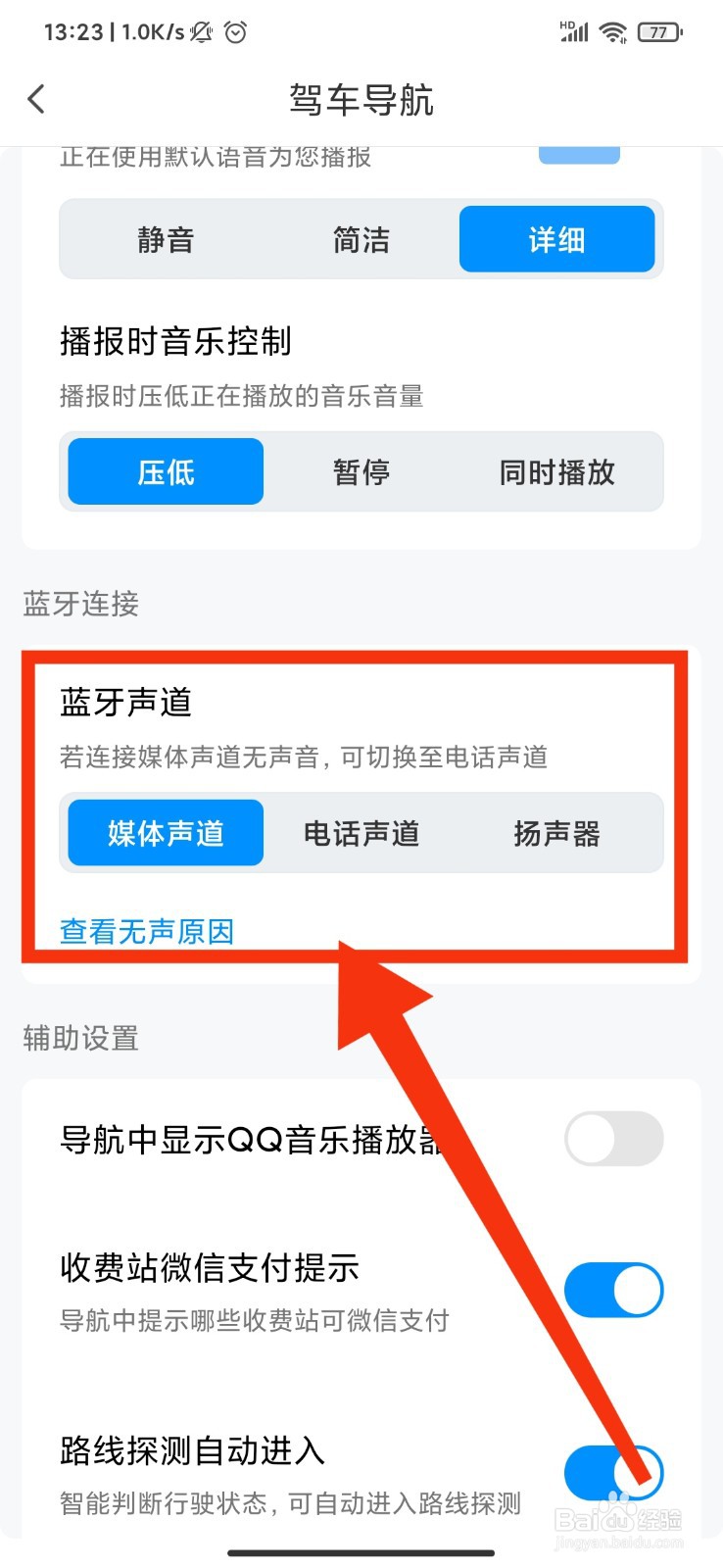 腾讯地图怎么切换蓝牙声道？