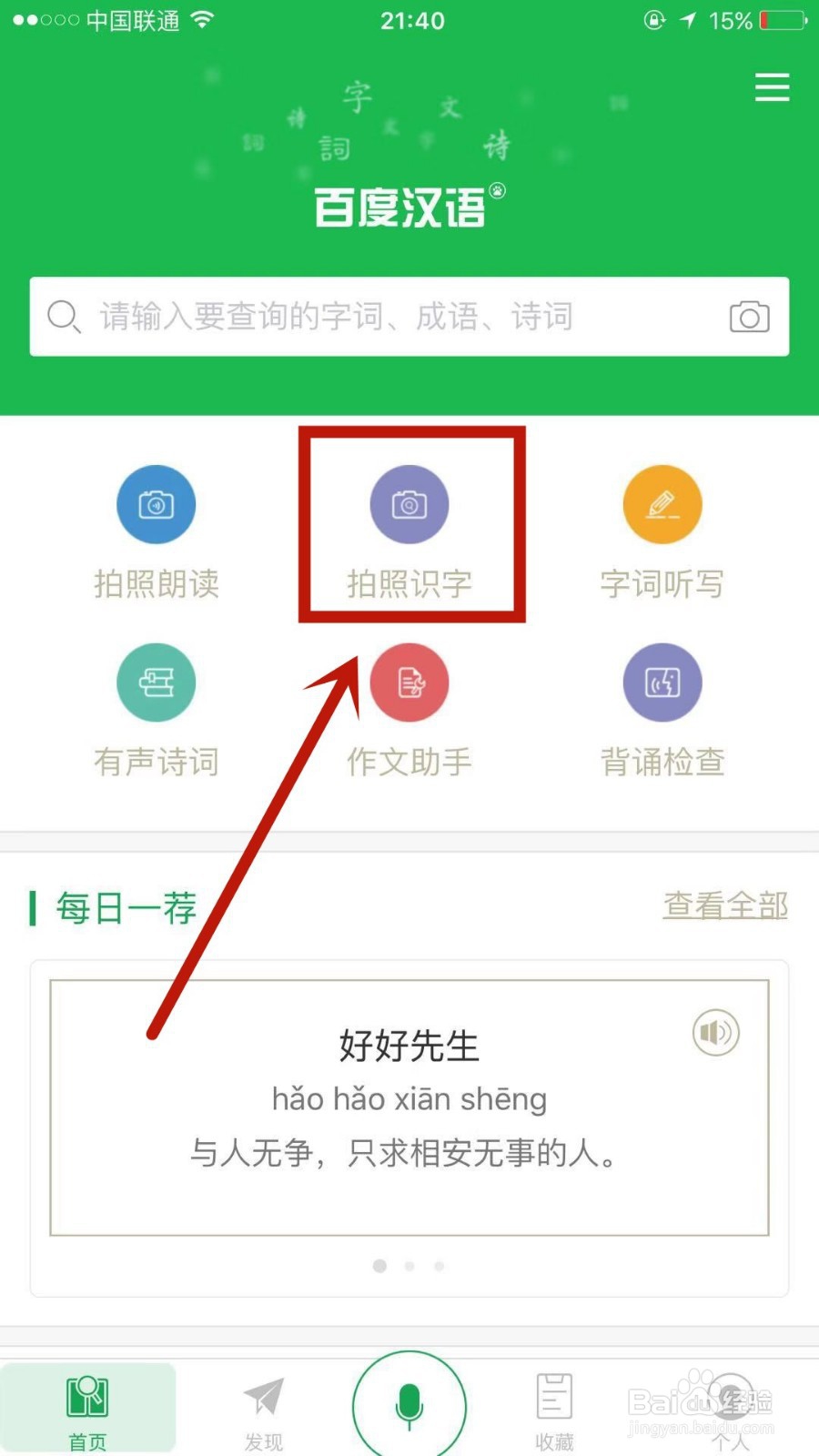 百度汉语中的拍照识字如何使用