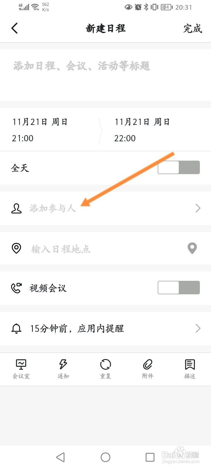 钉钉怎么新建日程信息