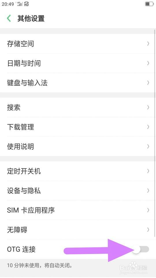 oppo手机怎么开启OTG连接