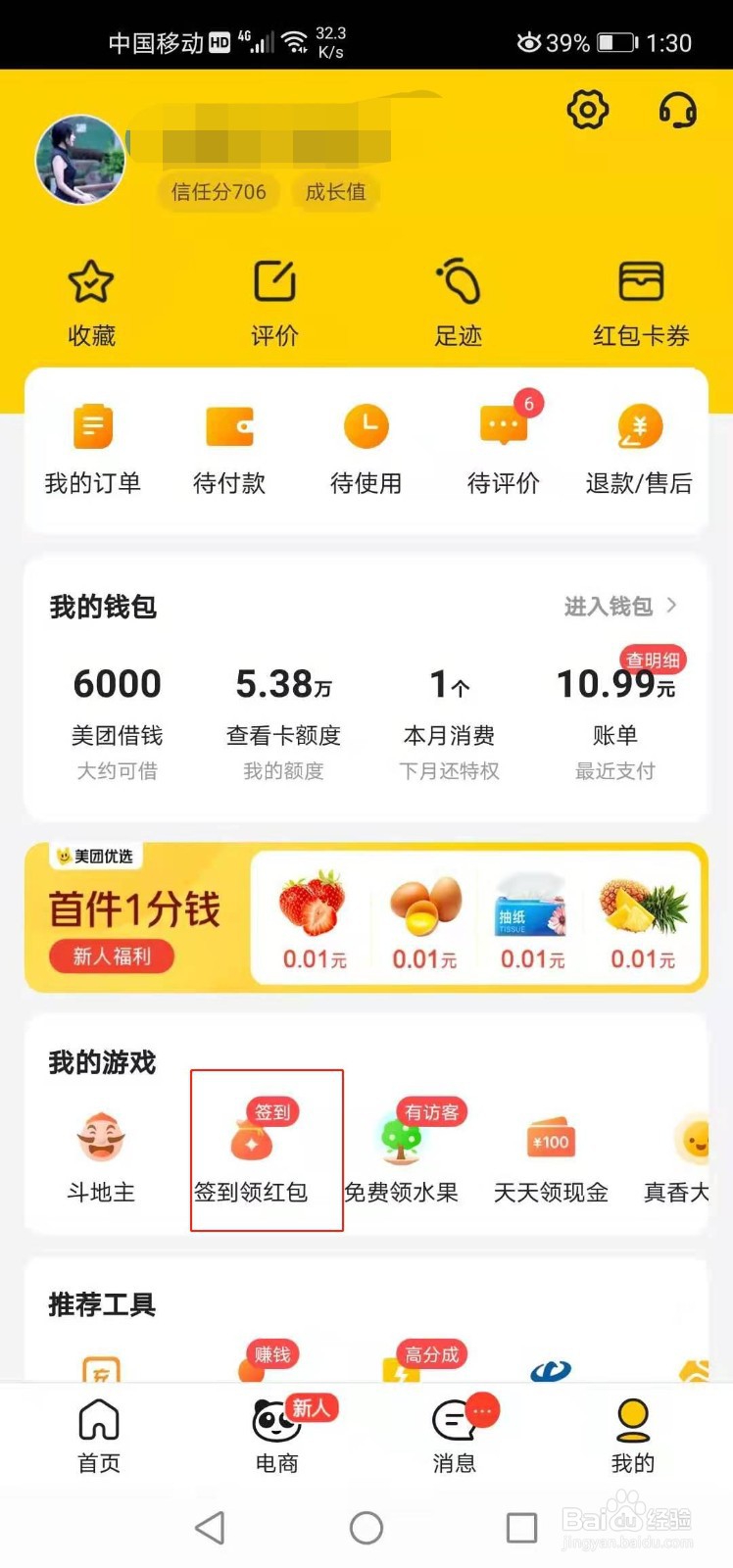 美团外卖如何签到