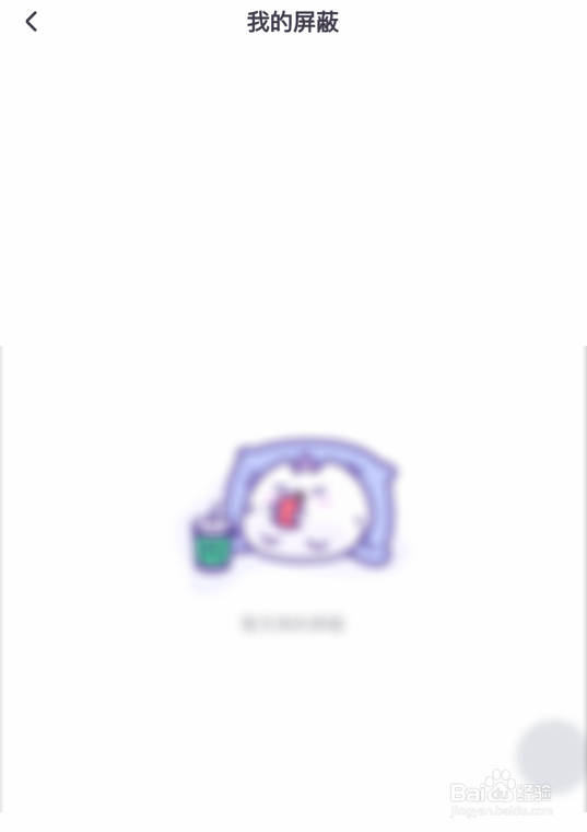 饭角app怎么查看我的屏蔽