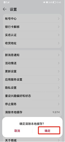 华为商城如何清除缓存呢