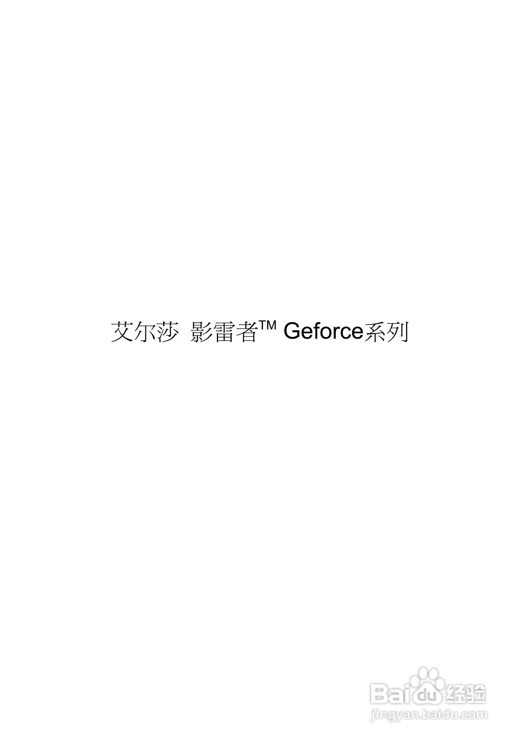 艾尔莎710GS 256B2 DTV型显卡说明书:[8]