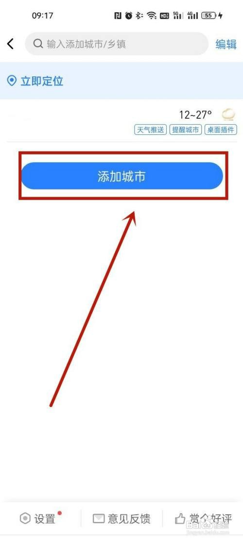 即刻天气添加其他城市怎么操作