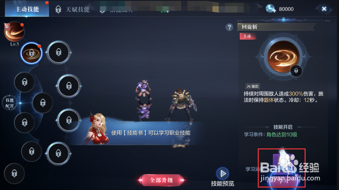 全民奇迹2怎么学习技能