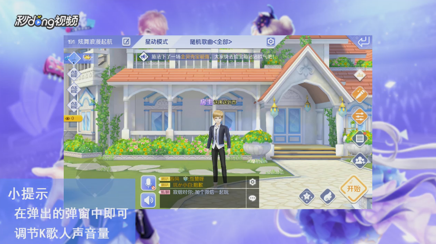 QQ炫舞手游如何调节K歌人声音量