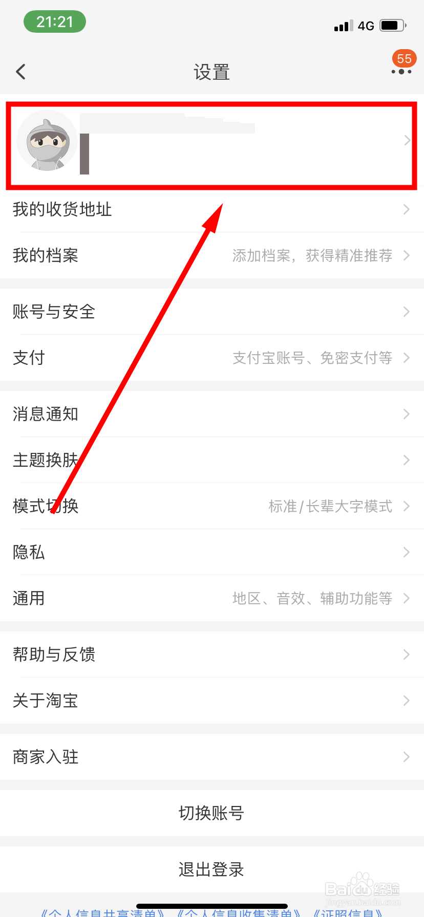淘宝怎么更换头像