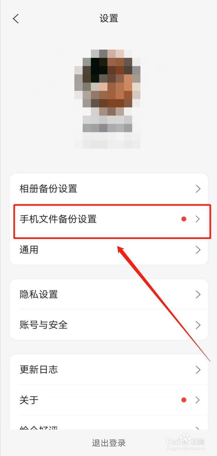 怎样用阿里云盘app备份QQ的本地文件