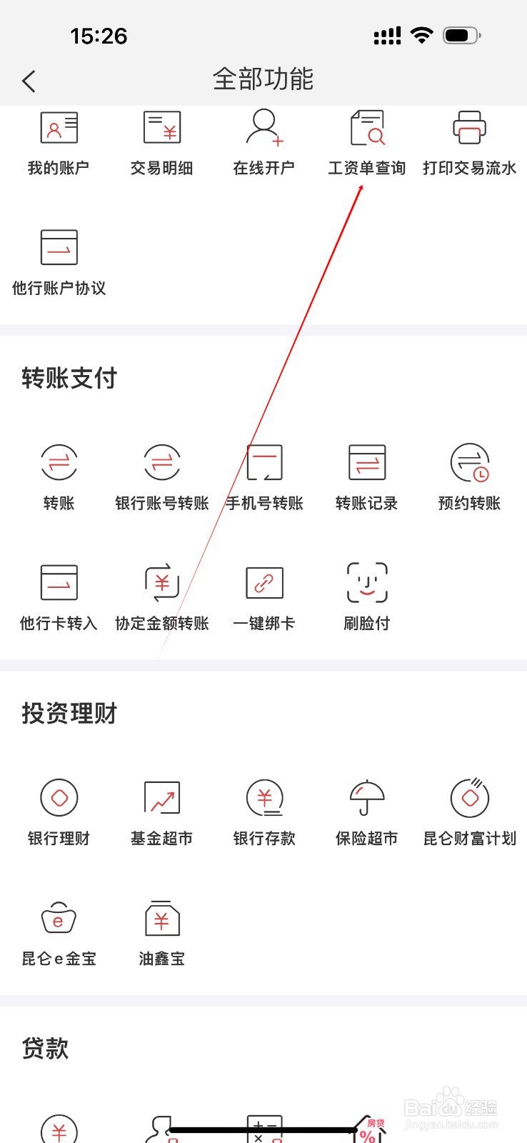 昆仑银行怎么查看工资单查询