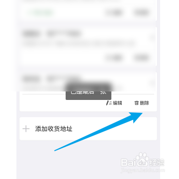 如何删除珍茗好生活已经存在的地址信息