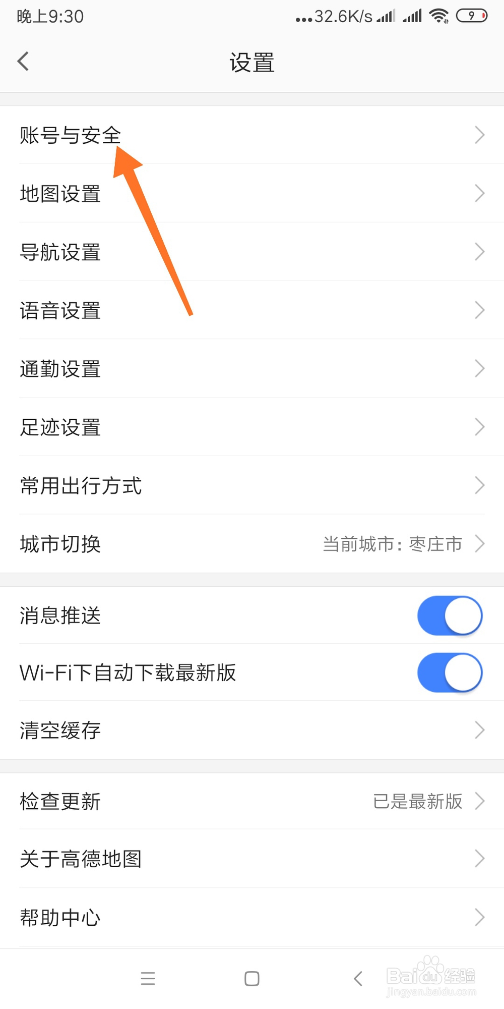 高德地图如何设置新的登录密码