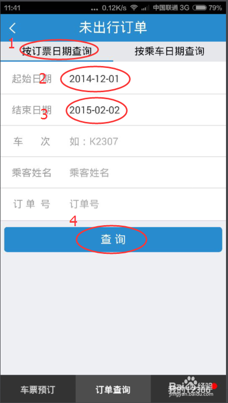 手机订的火车票怎么退票