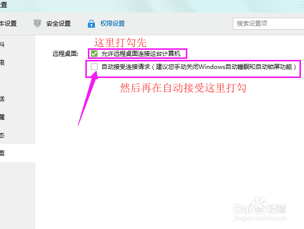 电脑上如何设置自动接受好友的远程桌面请求?