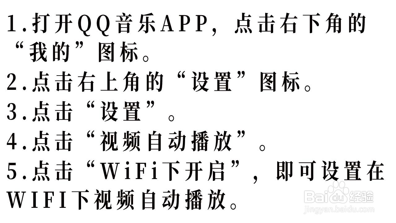 QQ音乐如何设置在WIFI下视频自动播放