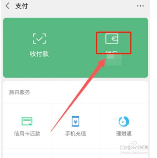 华为手机微信如何查看零钱明细