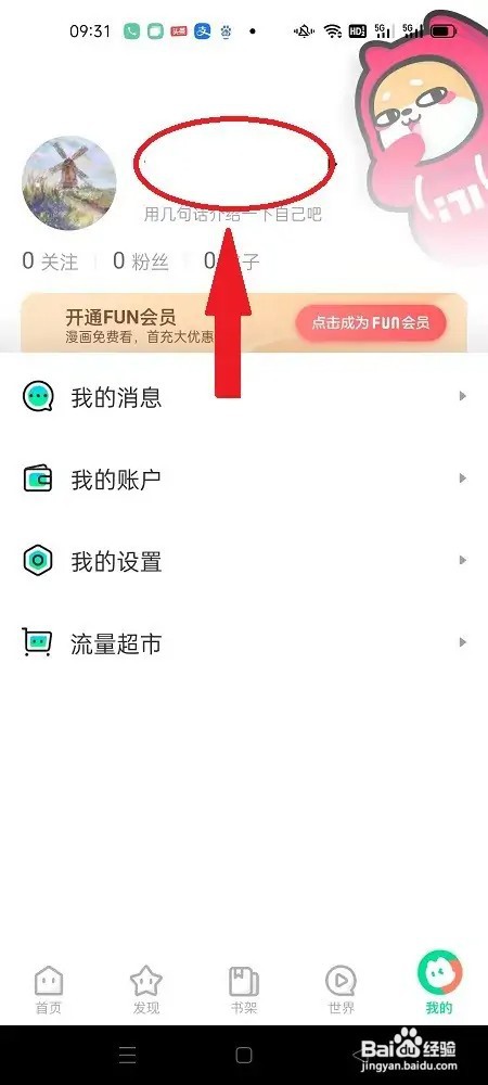 爱奇艺漫画怎么同步微信资料