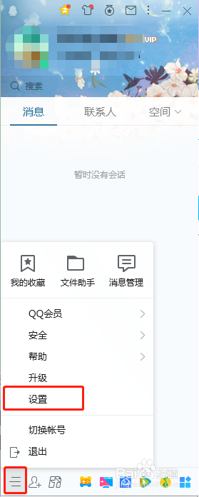 电脑端QQ如何修改快捷键按键组合