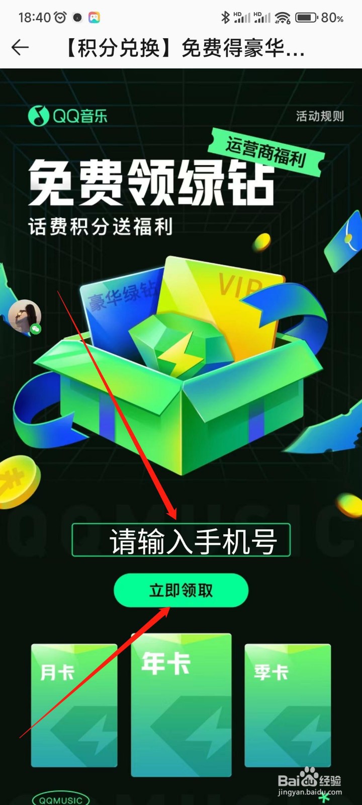 QQ音乐APP如何领取免费绿钻