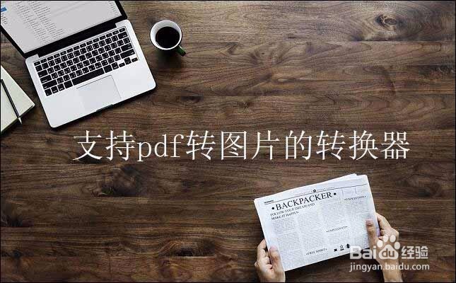 三种不同的方法实现pdf转图片