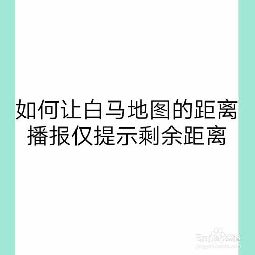 如何让白马地图的距离播报仅提示剩余距离