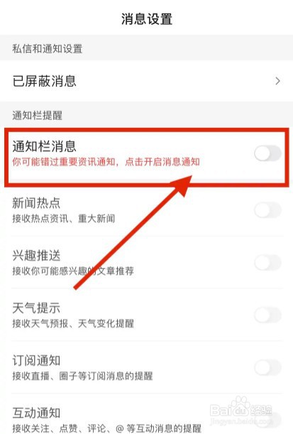 百度app通知栏信息如何关闭