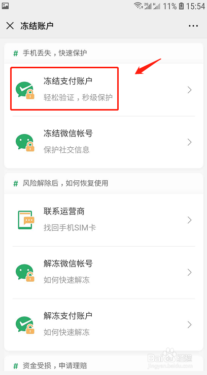 手机丢失如何快速冻结微信支付账户？