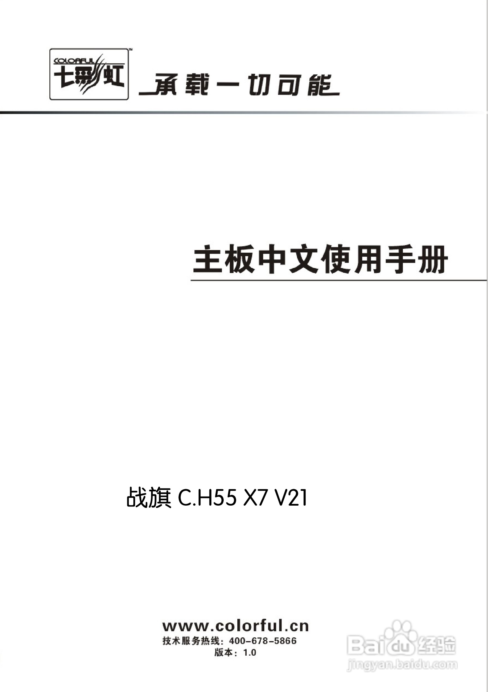 七彩虹战旗C.H55 X7 V21主板说明书:[1]