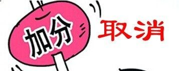 高考改革后哪些加分项取消,为你解读