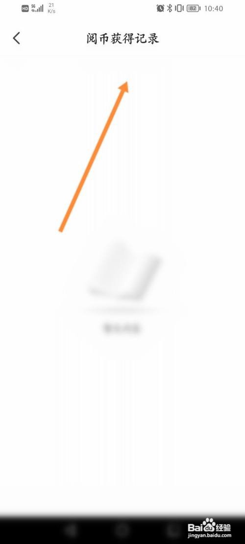 阅友免费小说APP查看阅币获取记录的方法