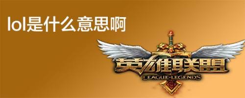 一些不經常打遊戲的朋友可能不知道lol是什麼意思,下面小編來給大家講