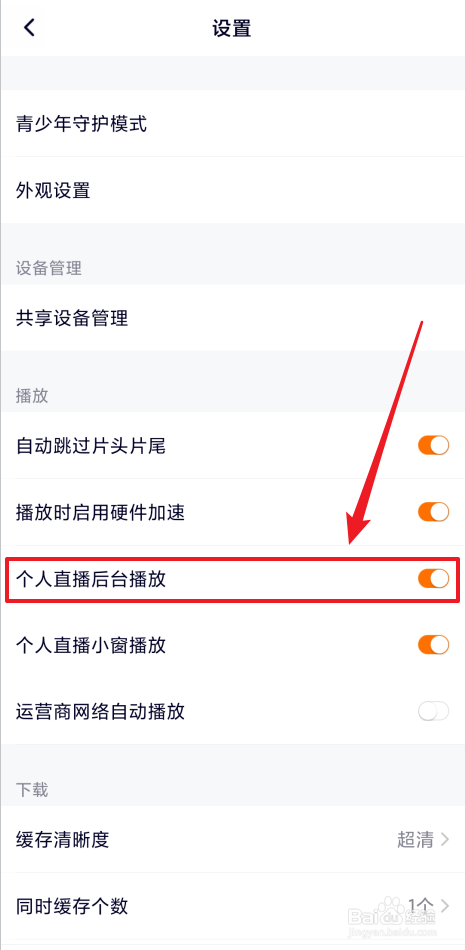 如何禁止腾讯视频个人直播后台播放