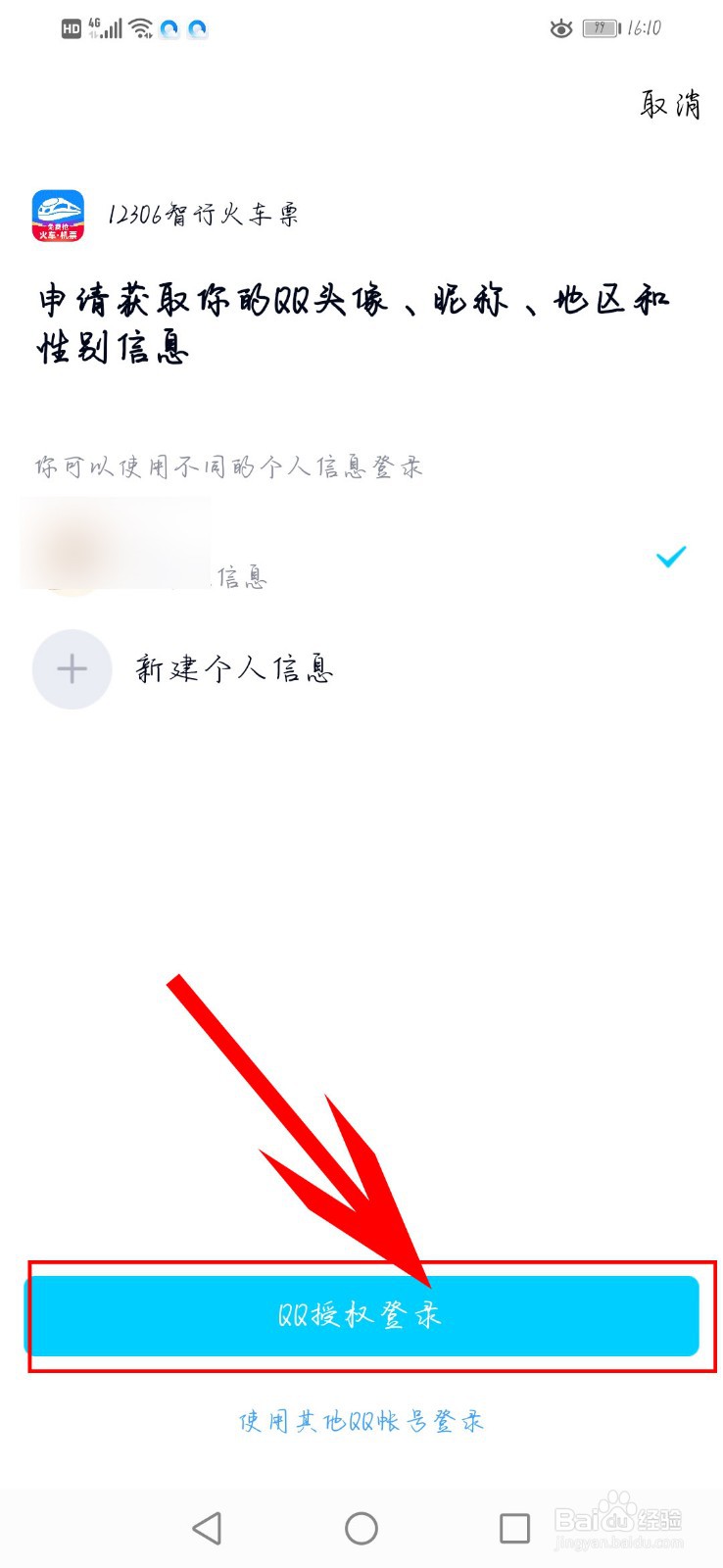智行火车票如何绑定QQ